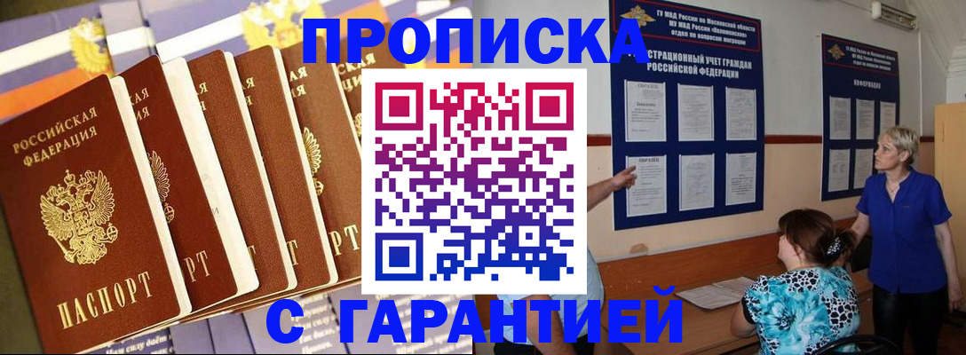 прописка 2025 в Пскове
